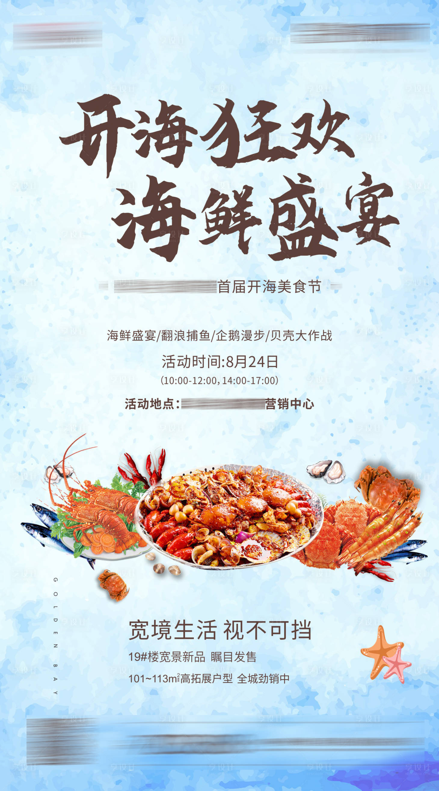 源文件下載【享設(shè)計(jì)】搜索編號(hào)：87940013075803468【開海節(jié)海報(bào)】