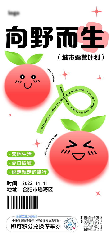 源文件下載【向野而生城市露營計劃海報】編號：61360013155973281