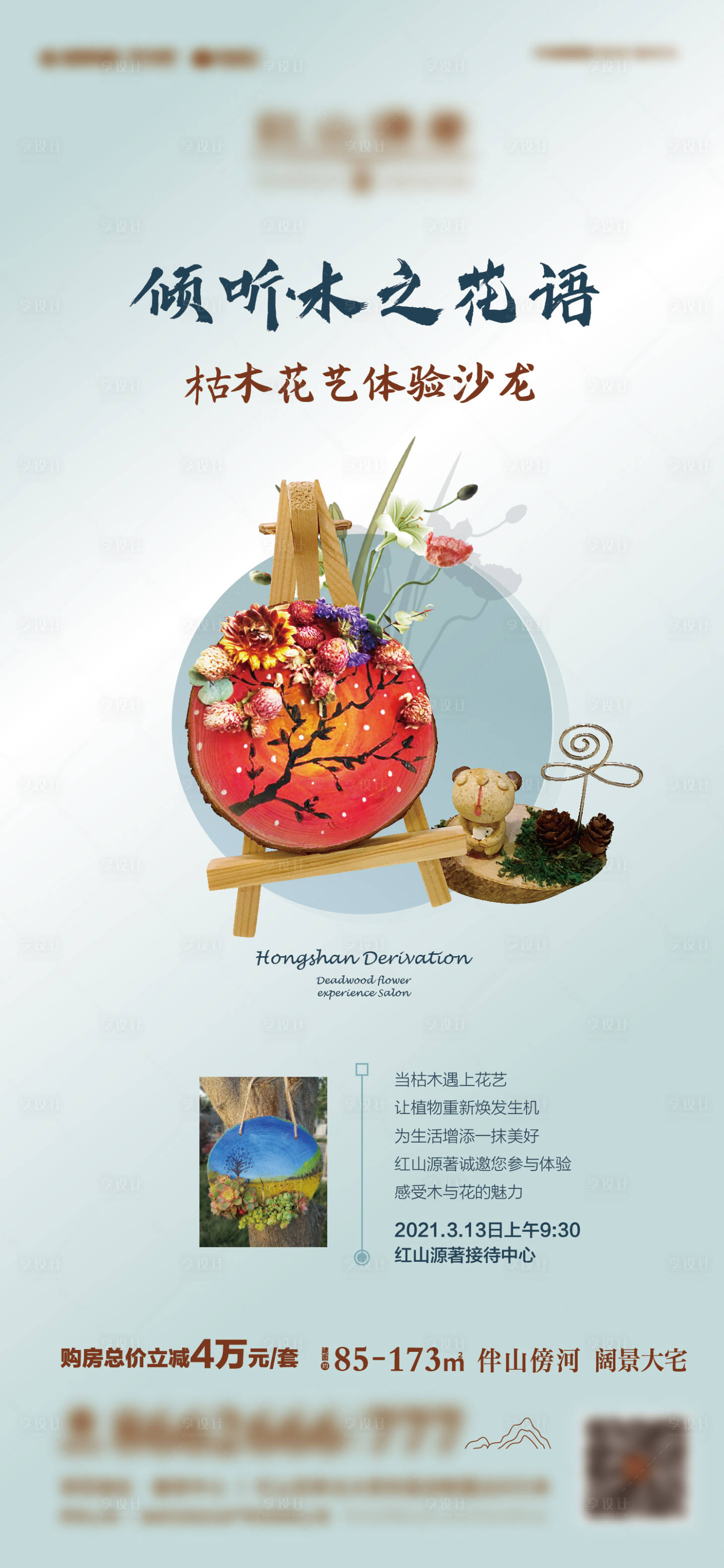 源文件下载【享设计】搜索编号：60360013608234365【木板画活动海报】