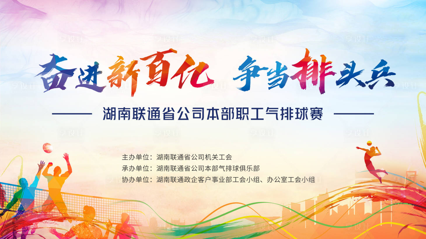 源文件下載【享設(shè)計(jì)】搜索編號(hào)：54880013108609814【排球比賽活動(dòng)主畫(huà)面】