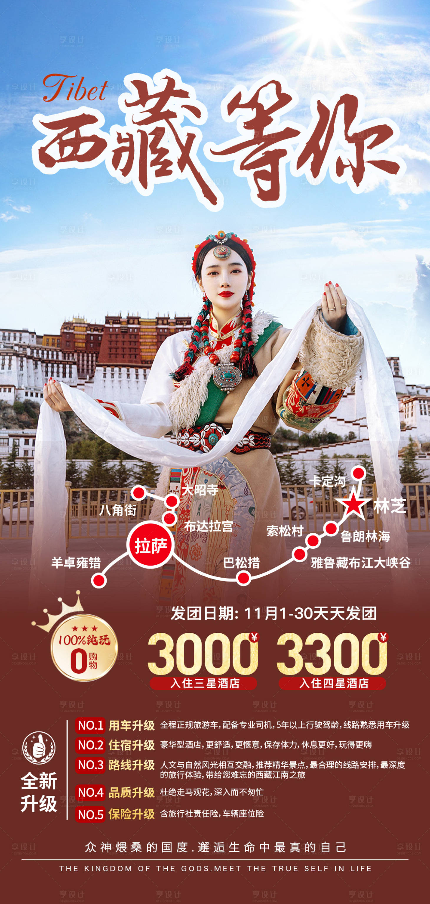 编号：20221125103045763【享设计】源文件下载-我在西藏等你旅游海报