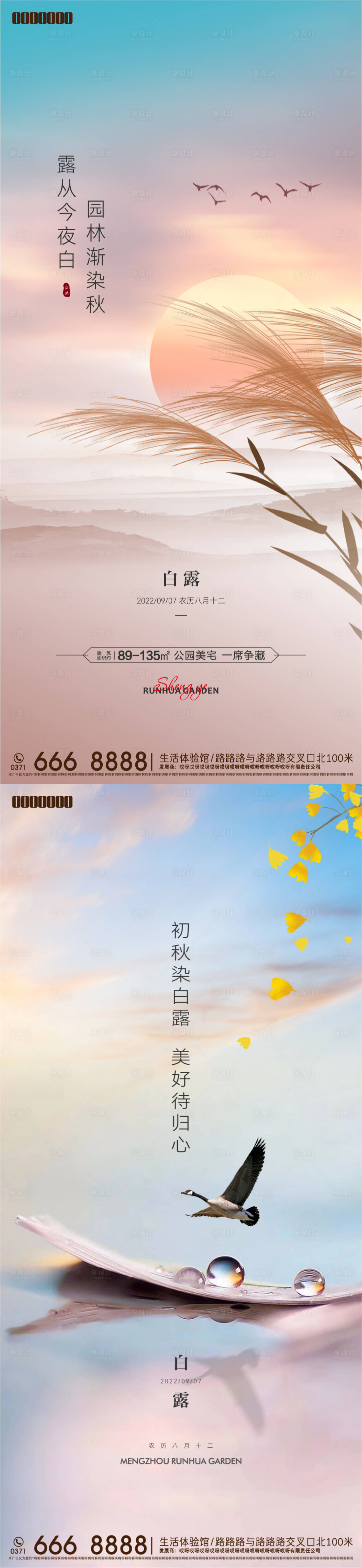 源文件下载【享设计】搜索编号：65100013626235131【地产白露海报】