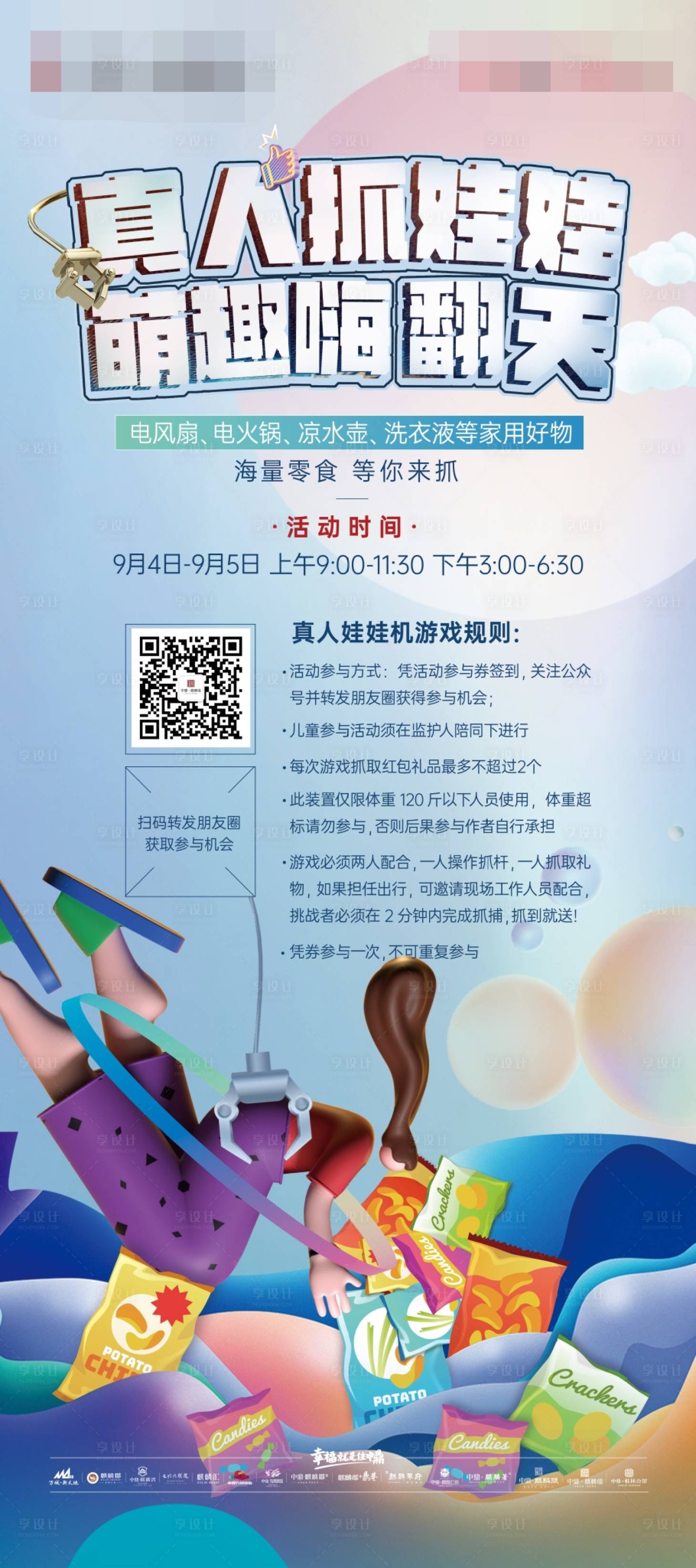 源文件下载【享设计】搜索编号：39300013178357032【地产真人抓娃娃活动海报】