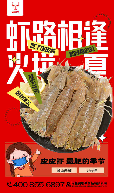 源文件下载【皮皮虾宣传海报】编号：54200013231025137