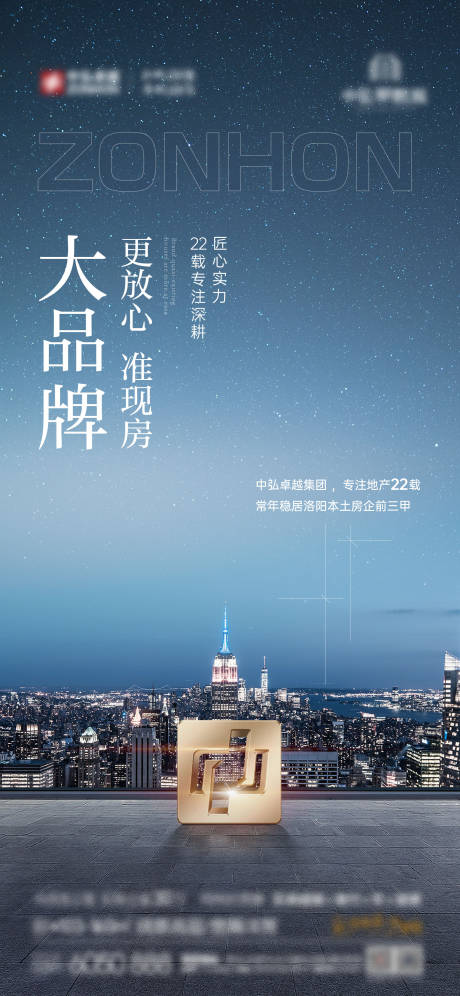 源文件下载【地产品牌实力海报】编号：51650013344225572