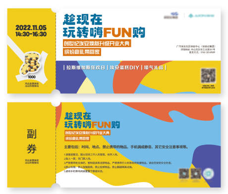 源文件下载【嗨Fun购嘉年华活动入场券】编号：20221112140118911