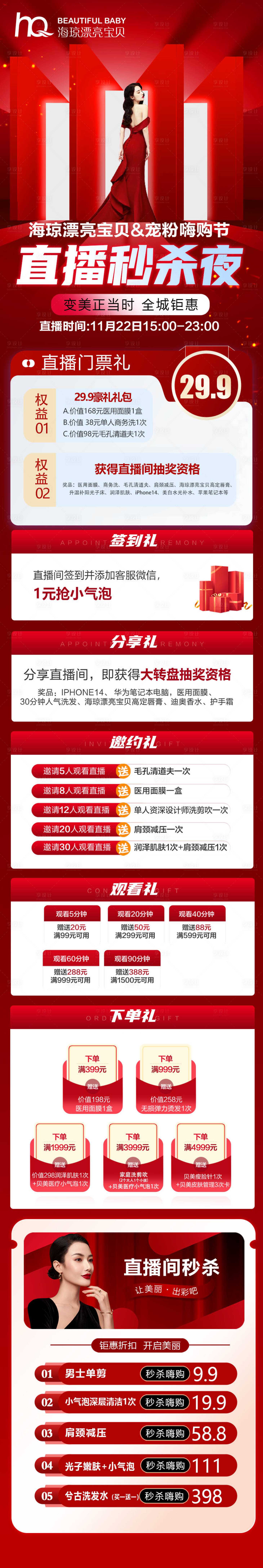 源文件下载【双十一 直播医美 活动长图】编号：68990013331153719