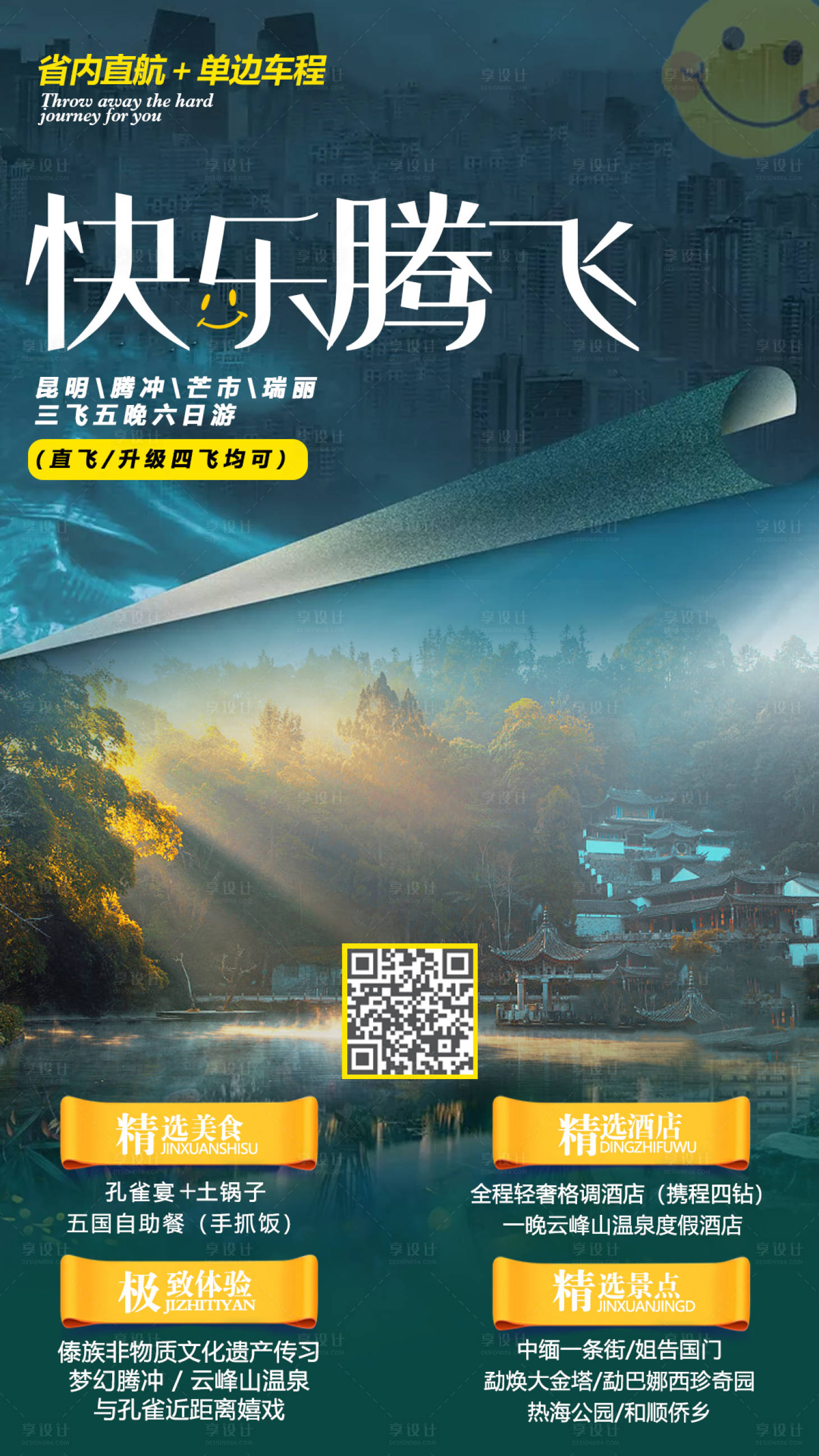 源文件下载【腾冲旅游海报】编号：31940013607135661