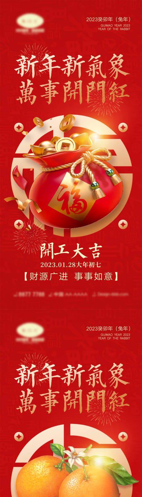 源文件下载【2023开工海报】编号：90640013389167876
