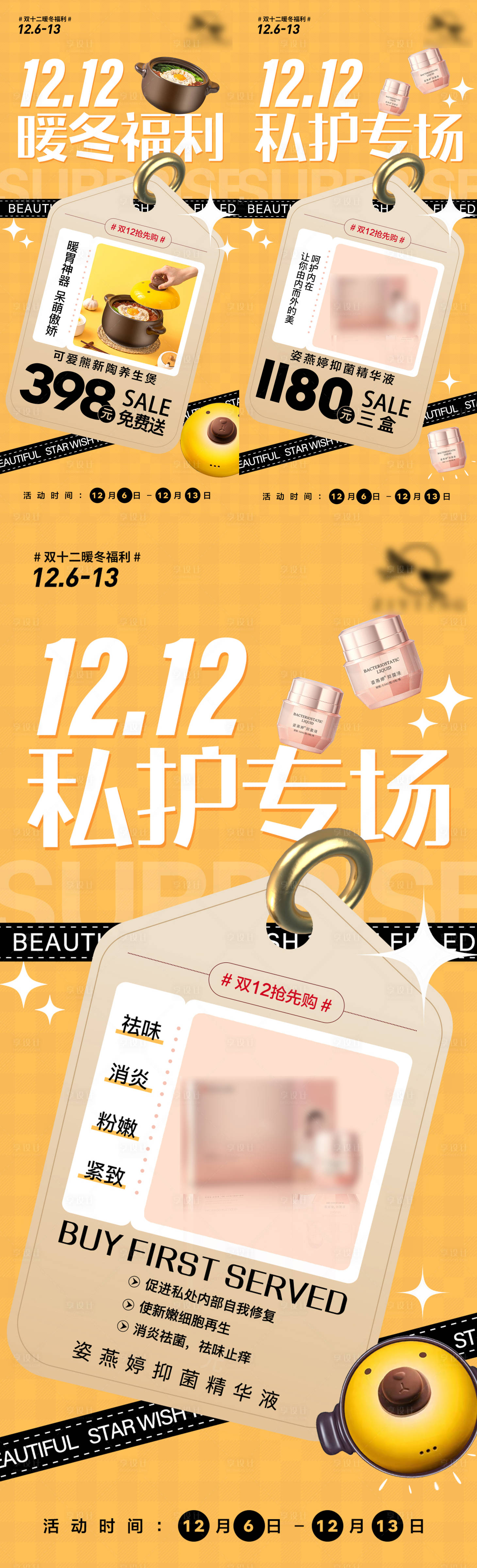 源文件下載【享設計】搜索編號：22850013544482316【雙十二私護活動宣傳海報】
