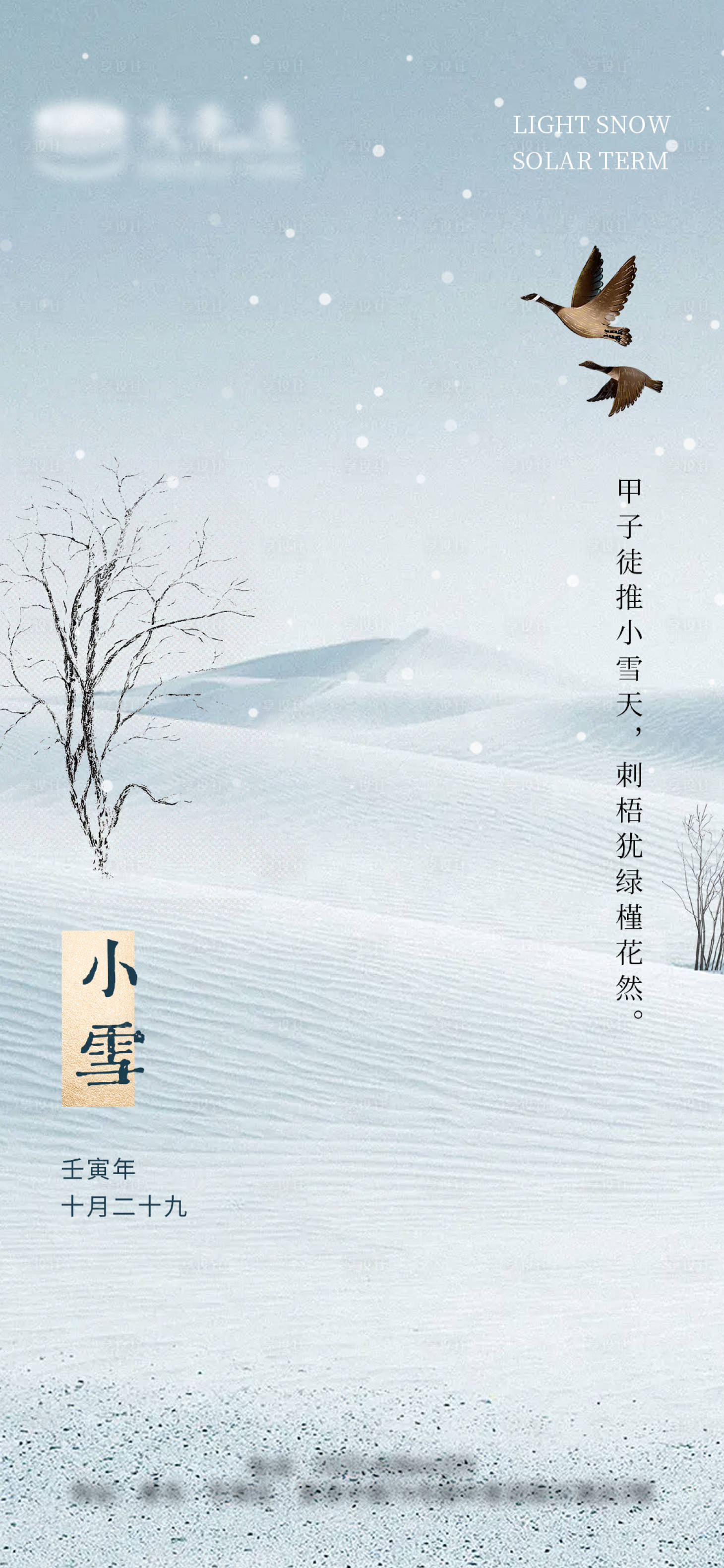 源文件下载【二十四节气小雪节气海报】编号：38570013338361009