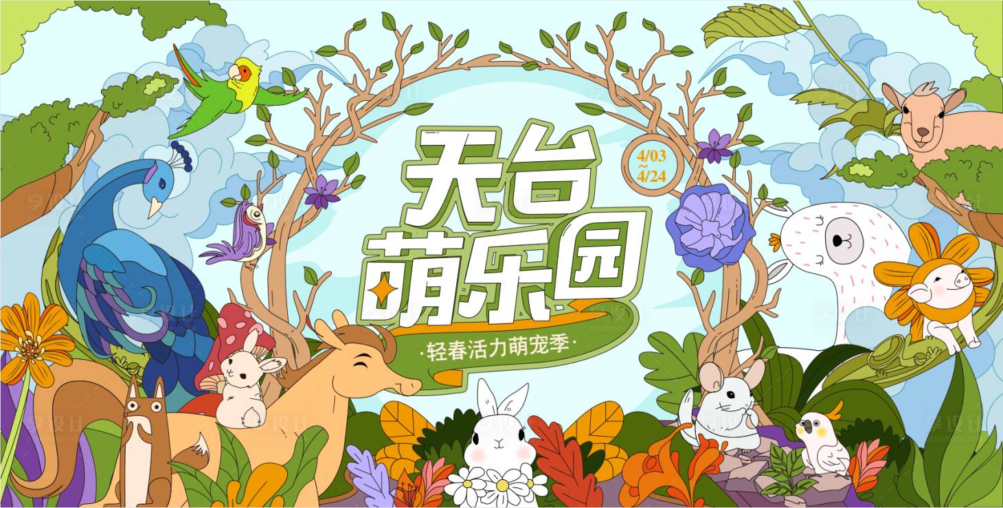 源文件下载【天台萌乐园背景板】编号：79940013202696416
