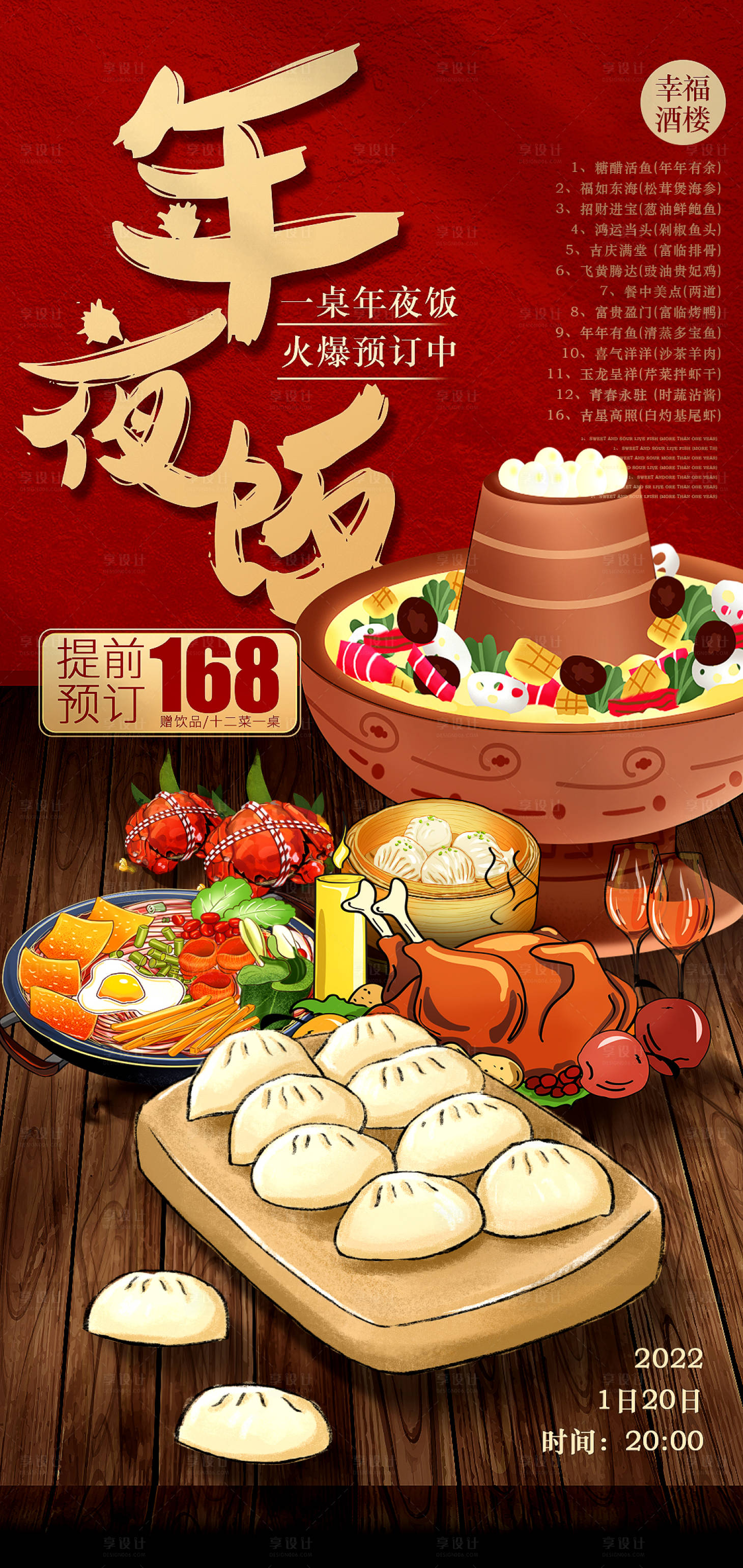 源文件下载【享设计】搜索编号：52830013256326250【年夜饭除夕餐饮活动海报】