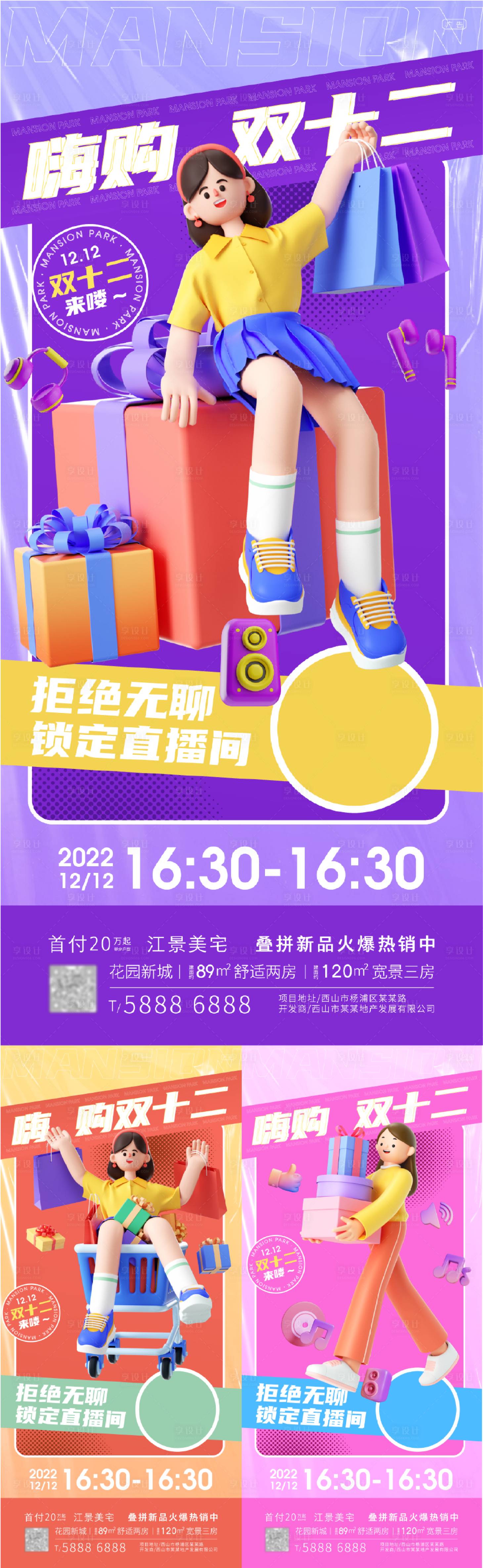 源文件下載【享設計】搜索編號：30210013346681949【地產雙十二直播活動】