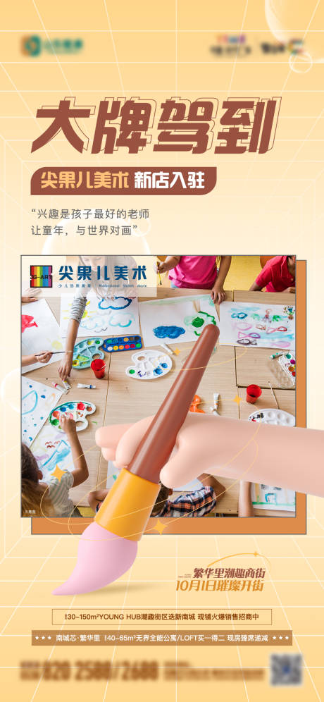 源文件下载【享设计】搜索编号：29120013061328537【地产美术兴趣班入驻单图】