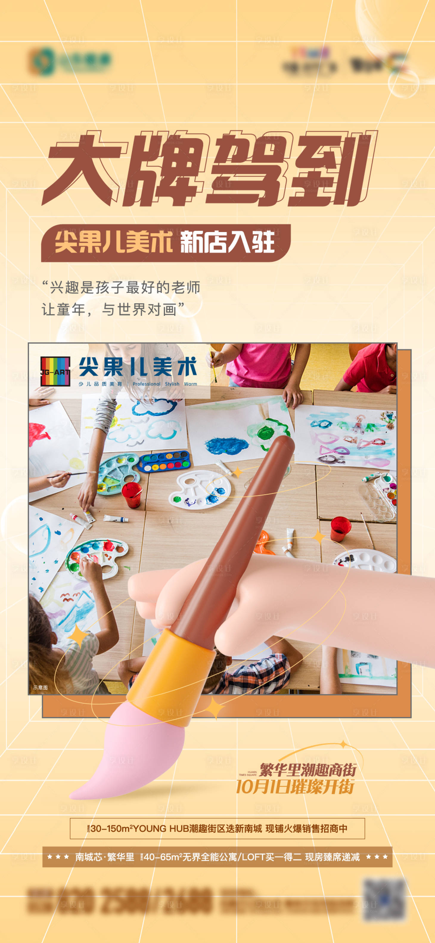 源文件下载【享设计】搜索编号：29120013061328537【地产美术兴趣班入驻单图】