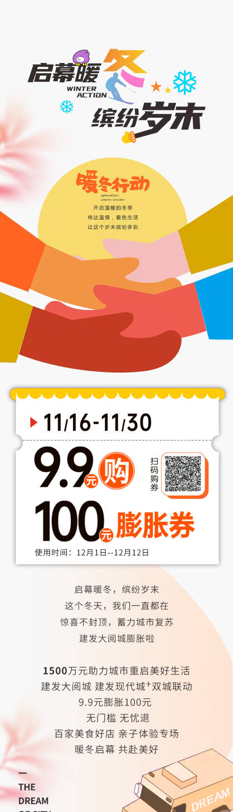 源文件下载【商业暖冬膨胀长图】编号：73730013162974609