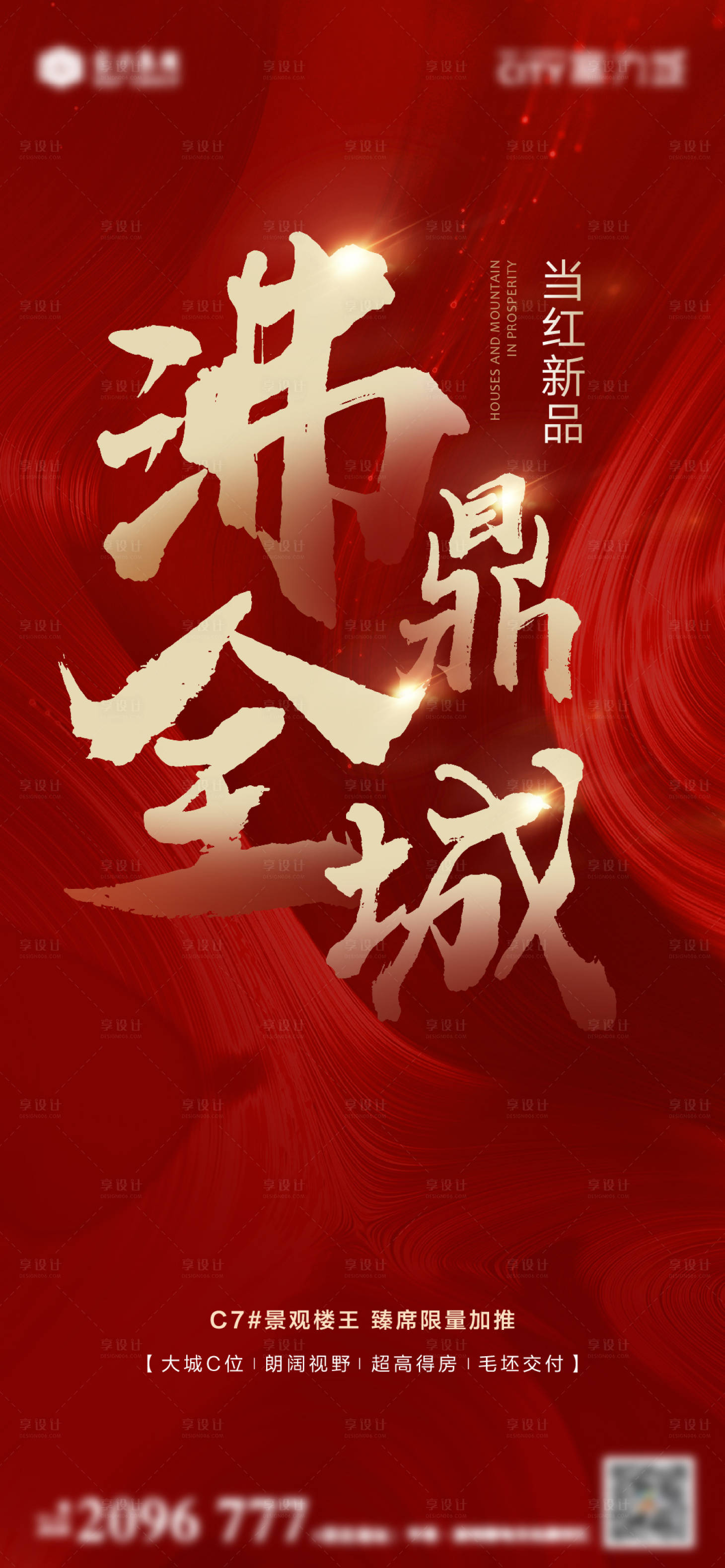 源文件下载【享设计】搜索编号：76390013410704162【地产热销海报】