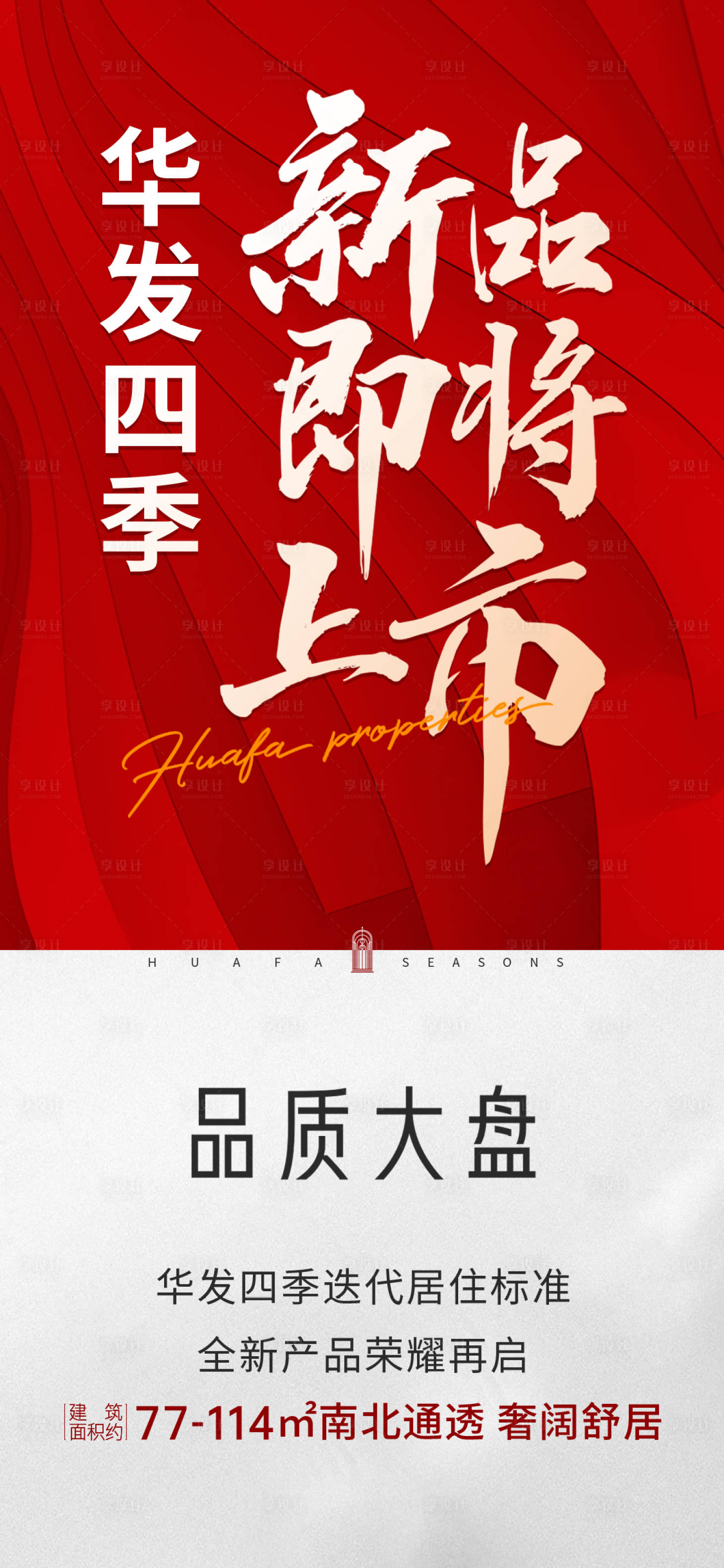 源文件下載【享設計】搜索編號：35660013482929025【即將上市海報】