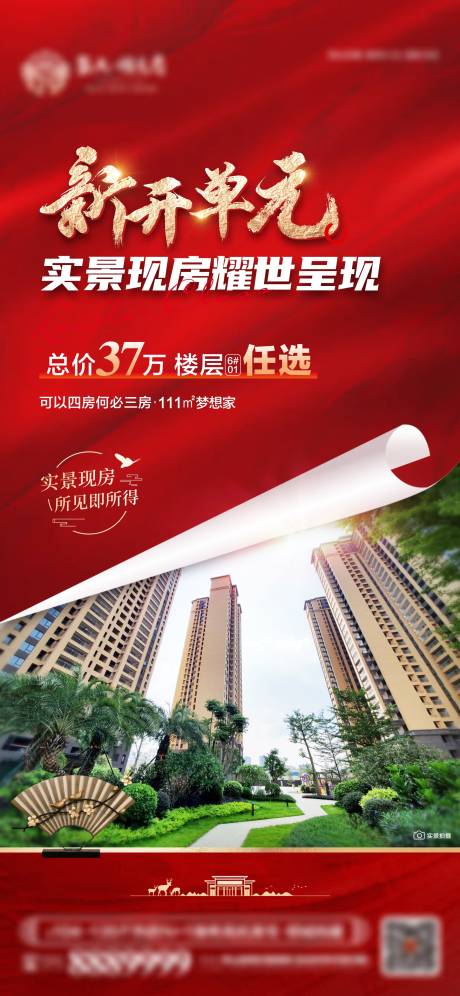 源文件下载【实景现房海报】编号：35490013459809804