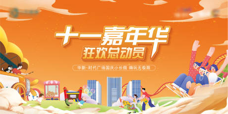 源文件下载【十一嘉年华活动主画面】编号：96830013138612530