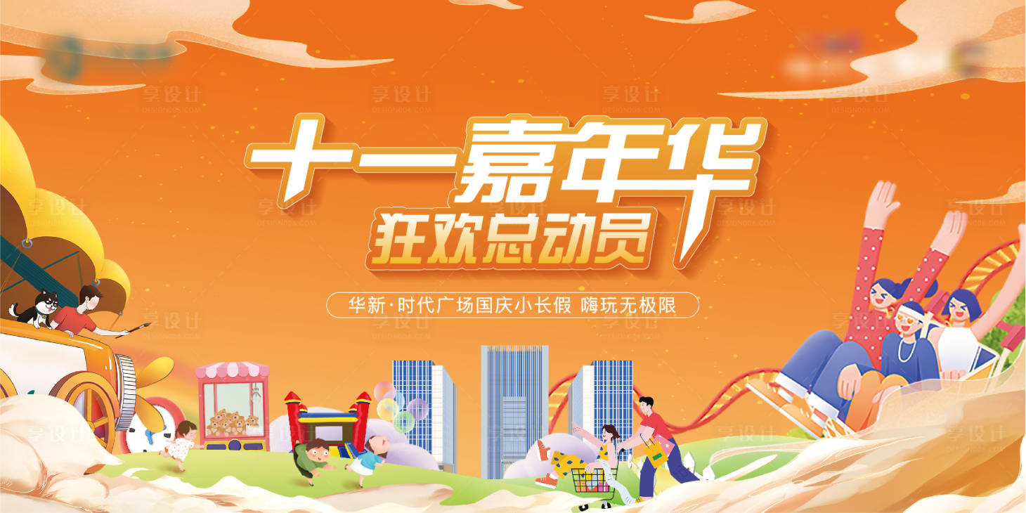 源文件下載【享設(shè)計(jì)】搜索編號(hào)：96830013138612530【十一嘉年華活動(dòng)主畫面】