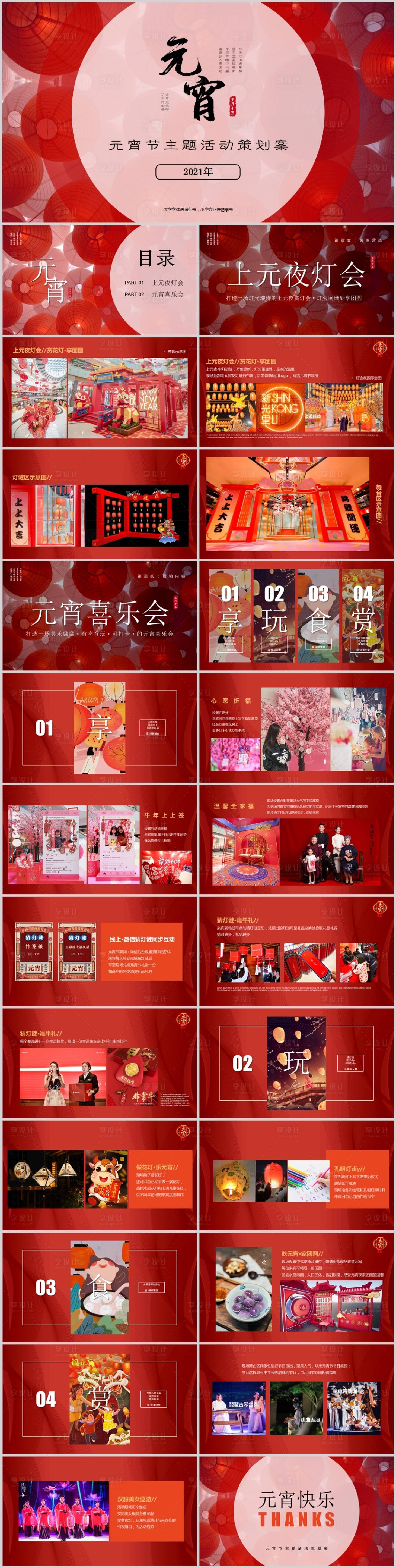 源文件下载【地产元宵节灯会活动方案PPT】编号：20221130113937705