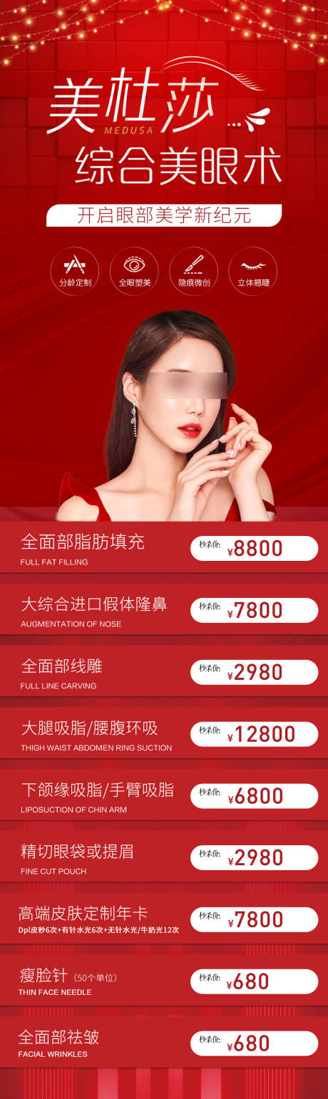 源文件下載【享設(shè)計】搜索編號：68140013621509203【醫(yī)美綜合美眼術(shù)海報】