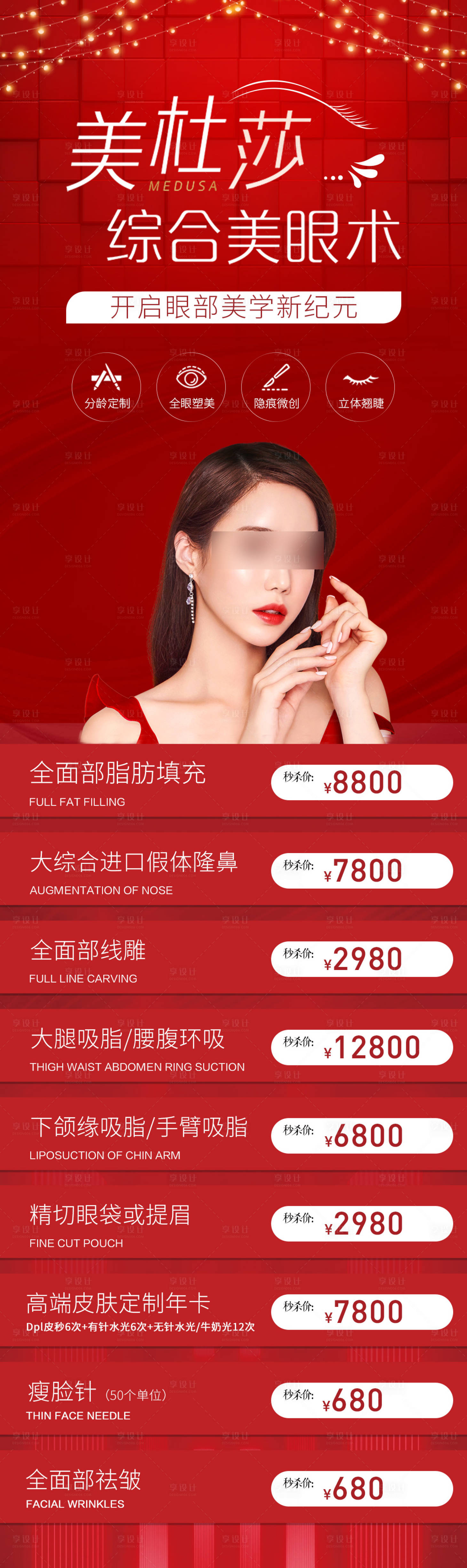 源文件下载【享设计】搜索编号：68140013621509203【医美综合美眼术海报】