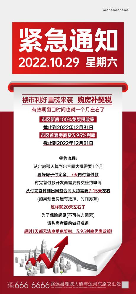 源文件下载【地产购房通知海报】编号：30640013195482779