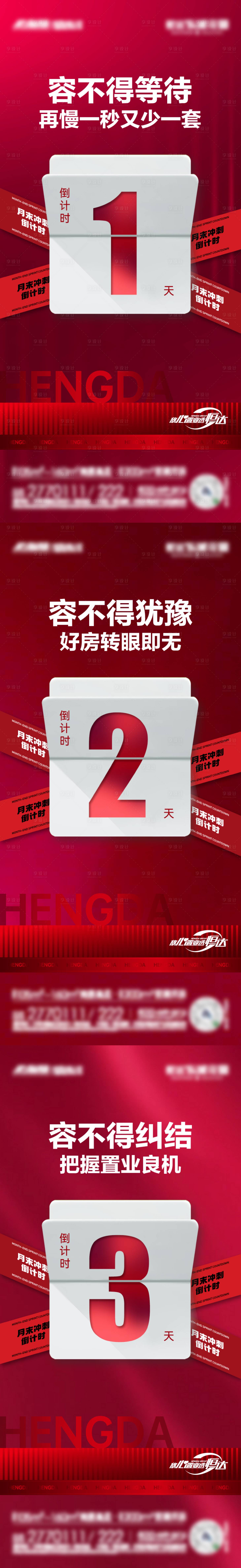 源文件下载【地产倒计时系列海报】编号：62980013441467137