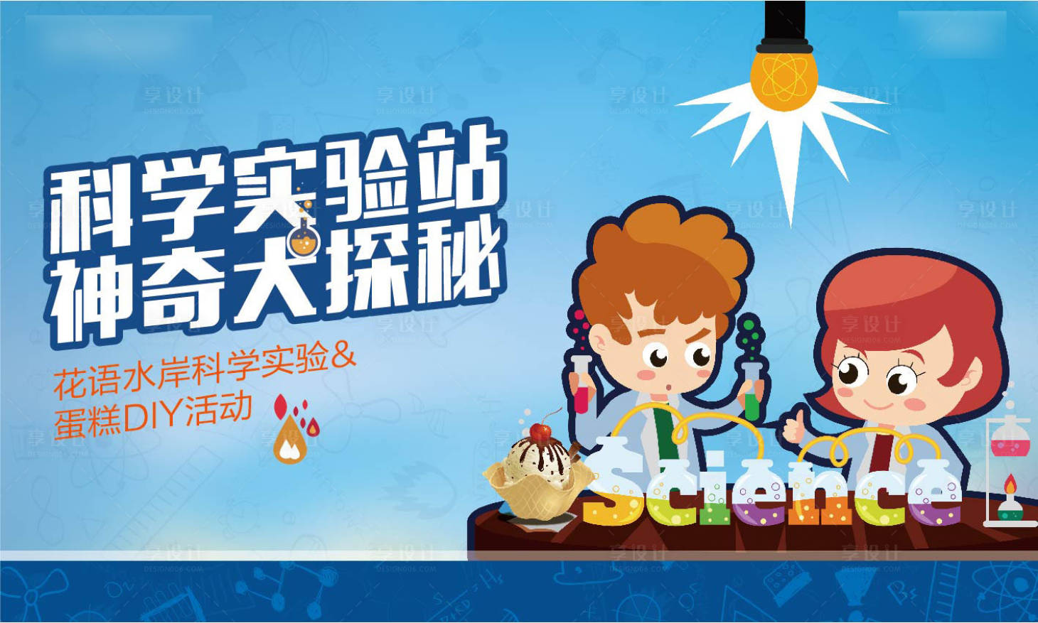 源文件下載【享設(shè)計(jì)】搜索編號(hào)：38210013516237570【科學(xué)實(shí)驗(yàn)活動(dòng)】