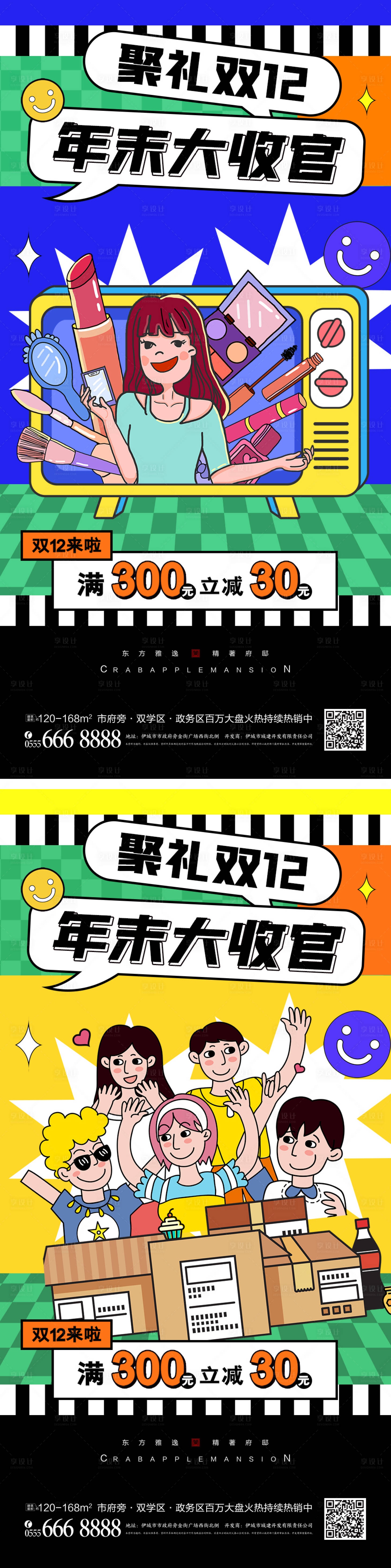 源文件下载【双十二促销系列海报】编号：98020013408525105