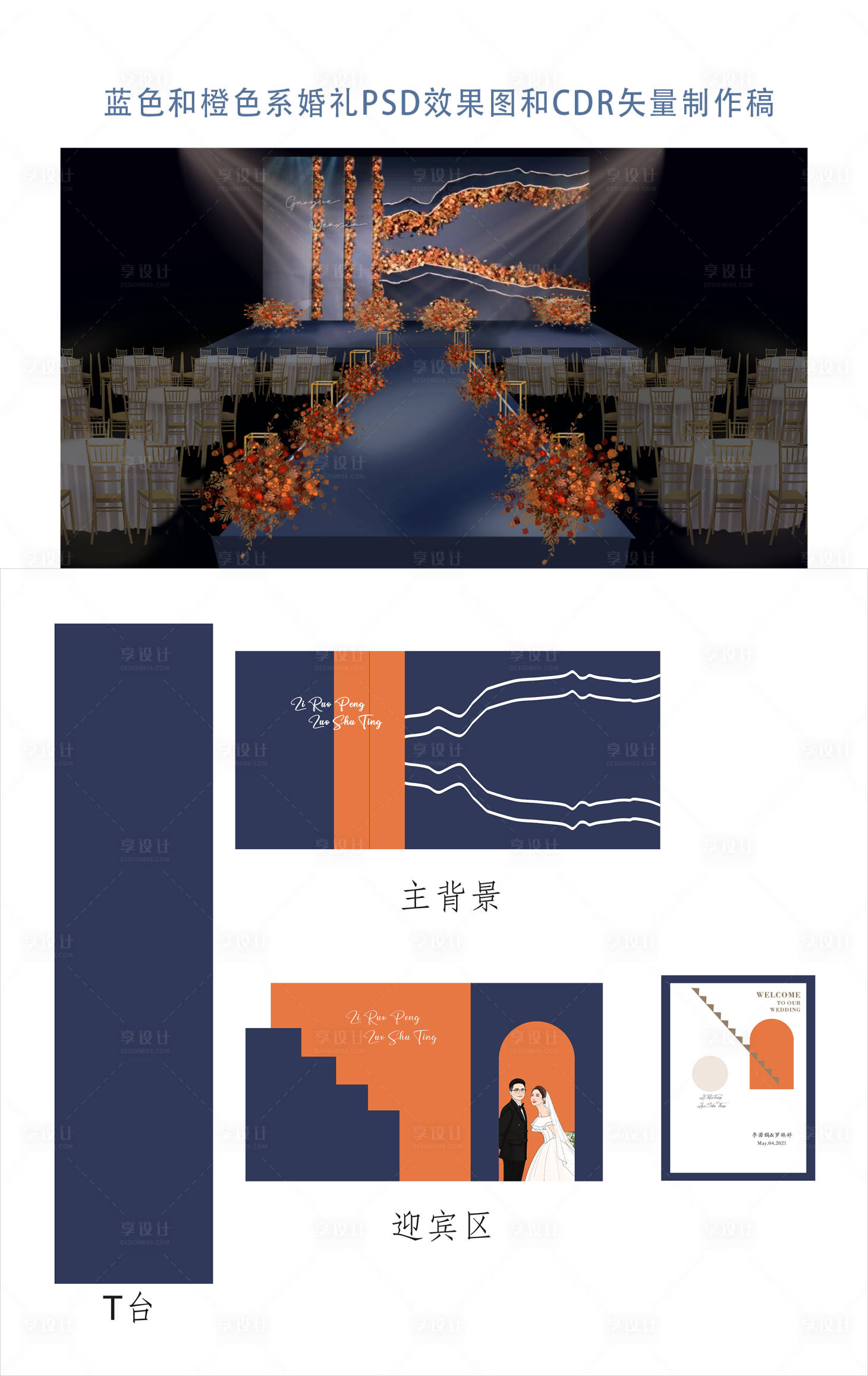 源文件下载【享设计】搜索编号：65190013050415112【橙色婚礼秋季效果图背景板】