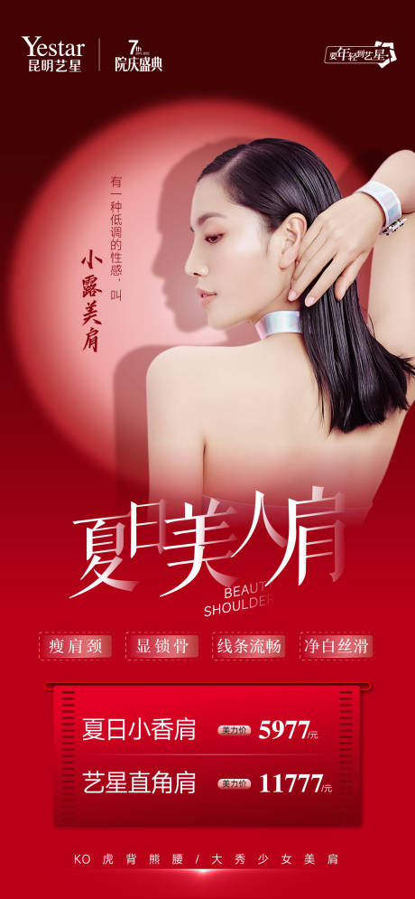 源文件下載【小香肩醫美海報】編號：25430013330201163