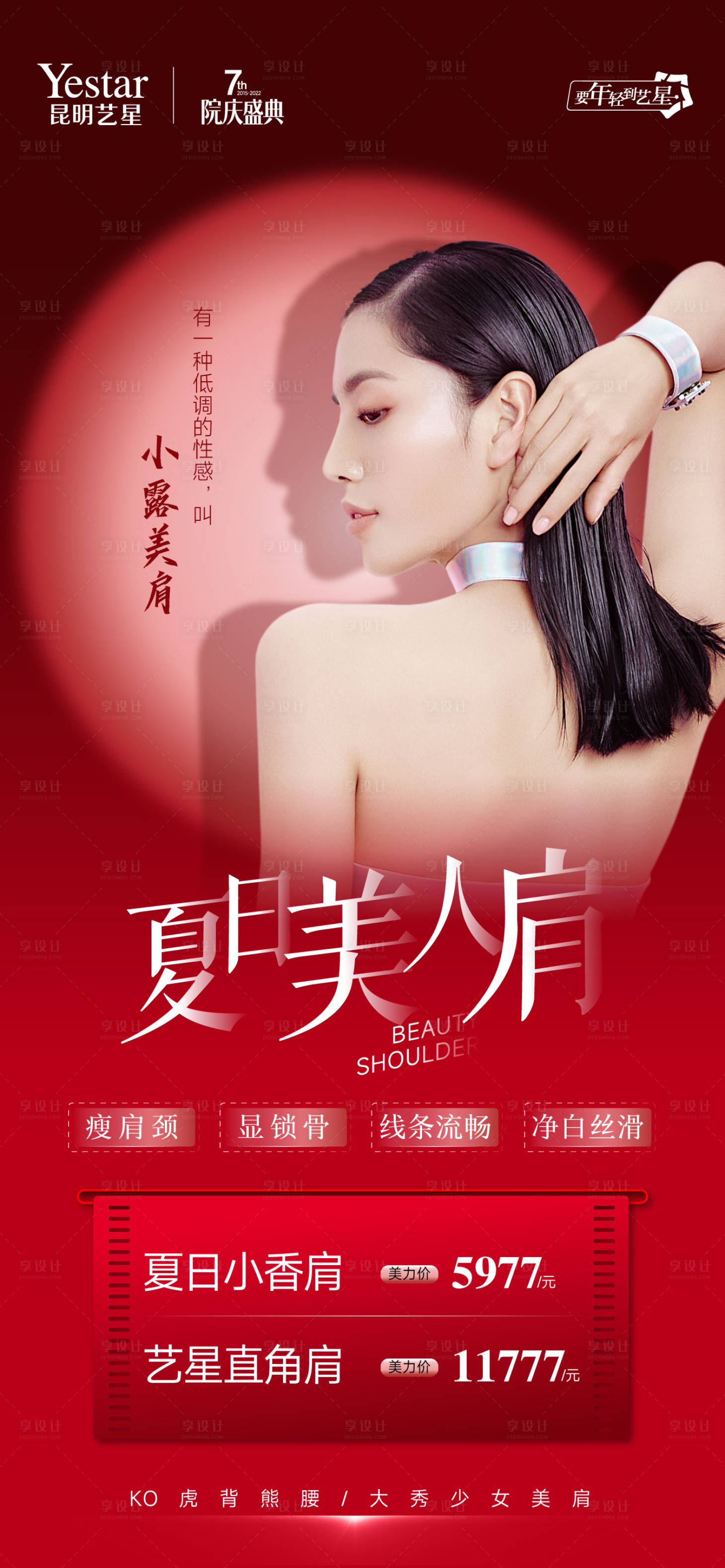 源文件下载【小香肩医美海报】编号：25430013330201163