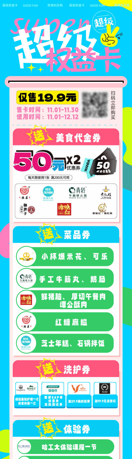 源文件下载【商场超级权益卡长图】编号：80420013080499601