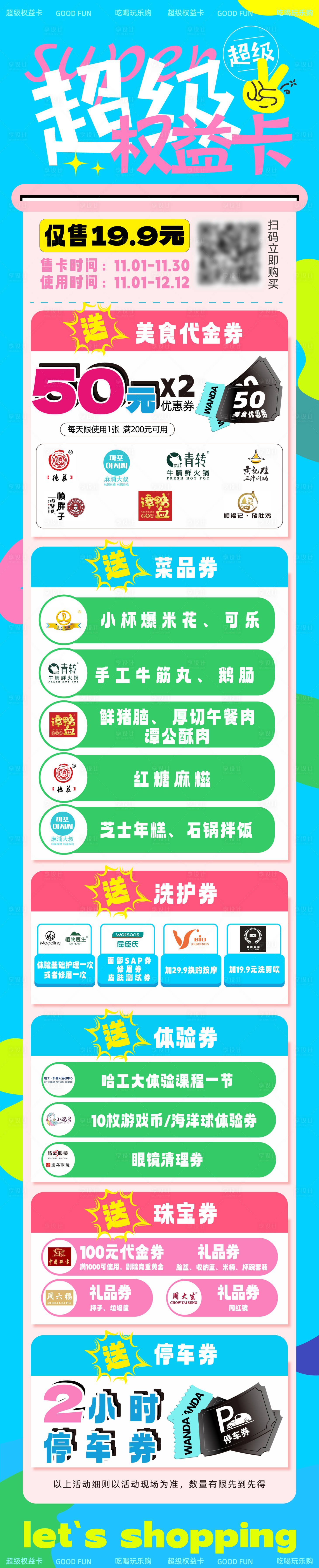 源文件下载【商场超级权益卡长图】编号：80420013080499601