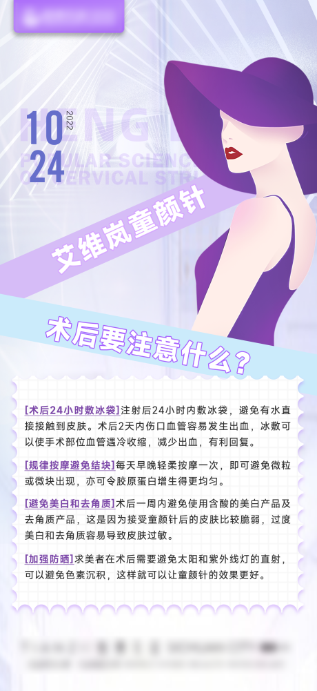 源文件下载【医美童颜针术后科普海报】编号：39760013426965571