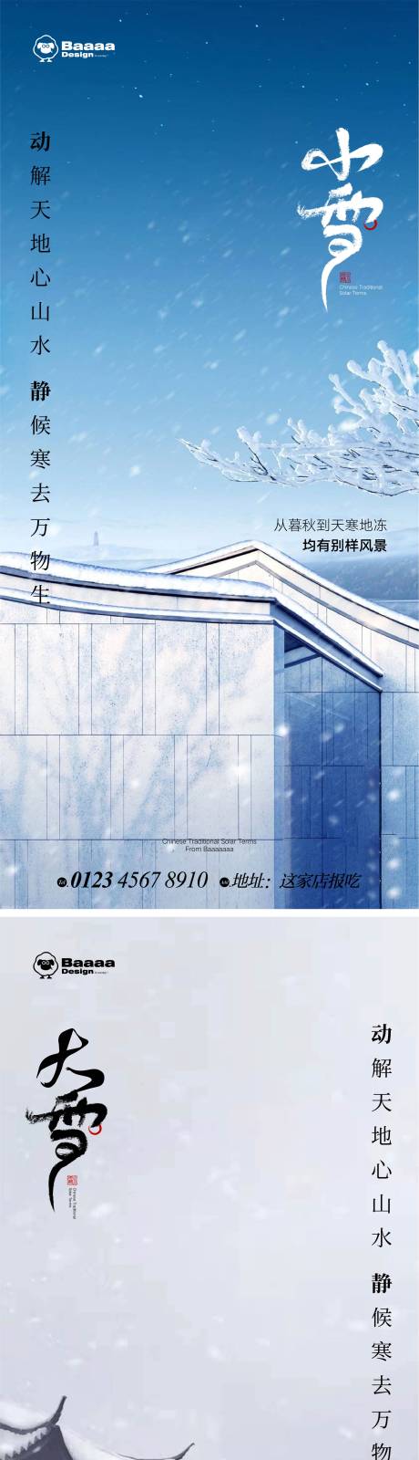 源文件下载【小雪大雪实景海报】编号：44020013216112183