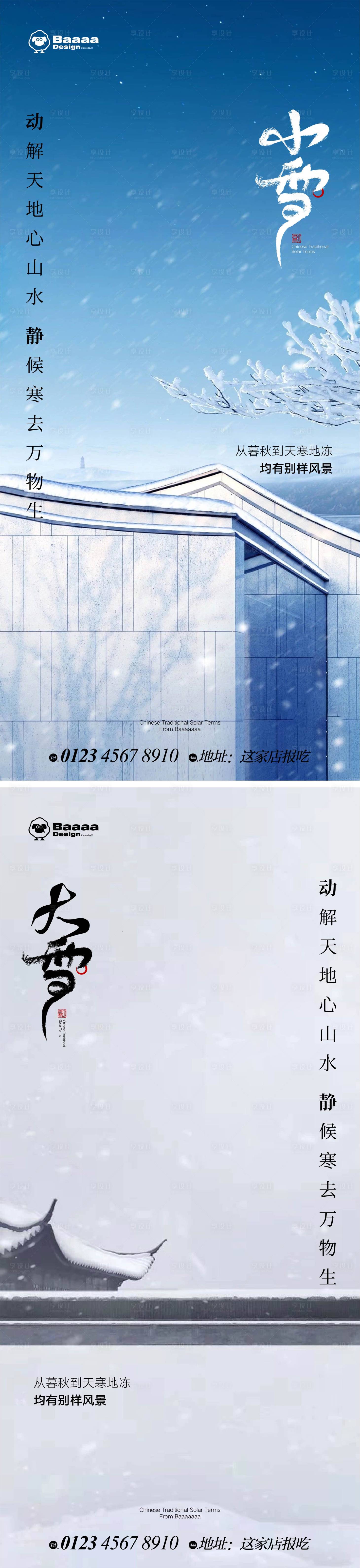 源文件下载【享设计】搜索编号：44020013216112183【小雪大雪实景海报】