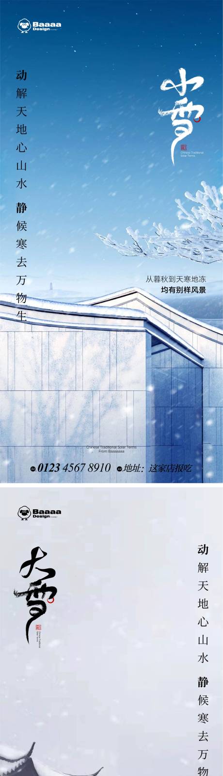 小雪大雪实景海报-源文件【享设计】