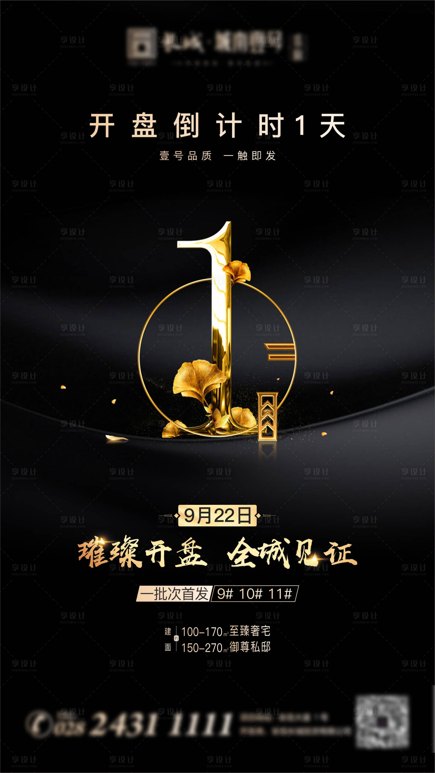 源文件下載【享設計】搜索編號：77650013120904300【地產開盤倒計時海報】