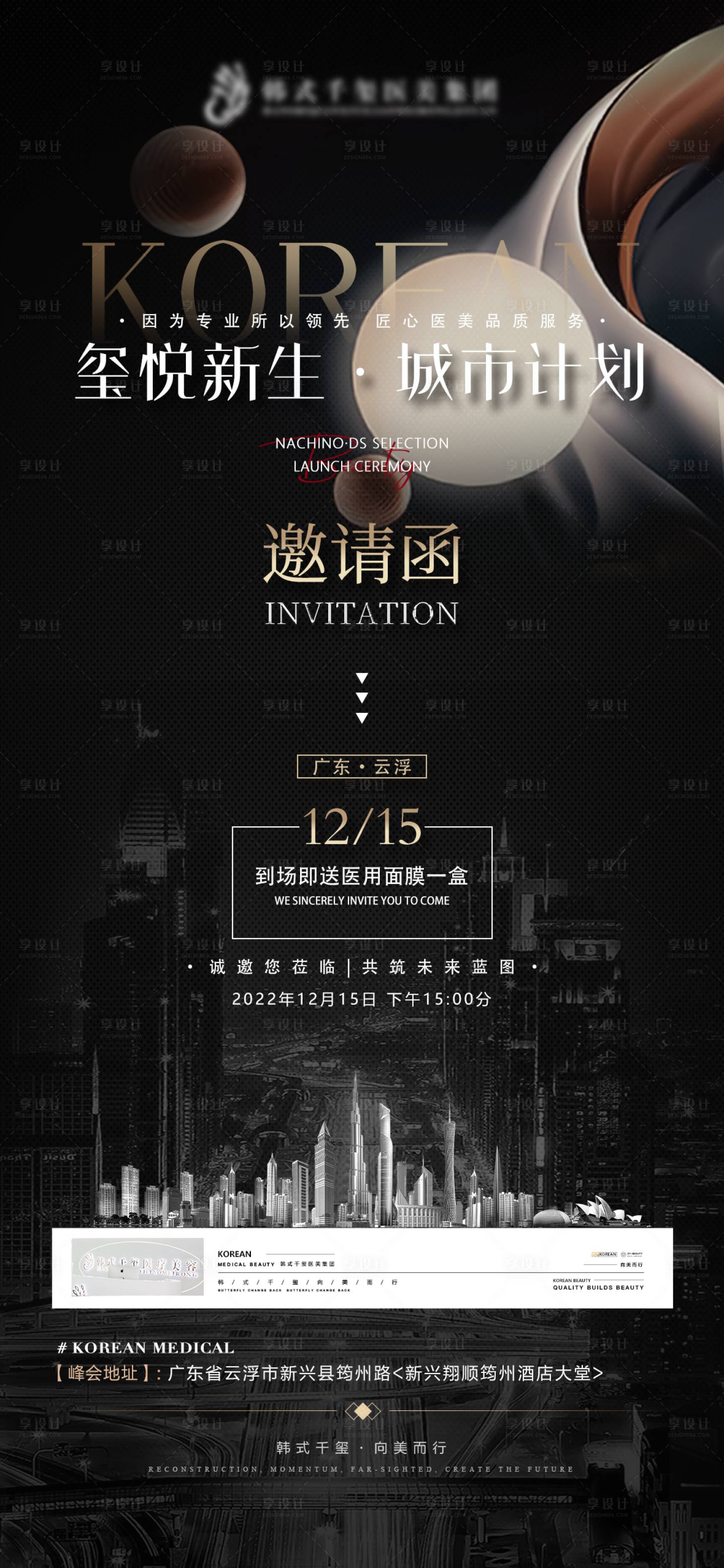 源文件下載【享設(shè)計(jì)】搜索編號(hào)：99690013559664877【醫(yī)美城市計(jì)劃邀請(qǐng)海報(bào)】
