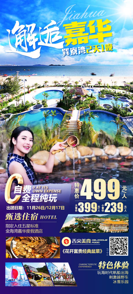 源文件下載【享設(shè)計】搜索編號：27160013103687283【巽寮灣旅游活動海報】
