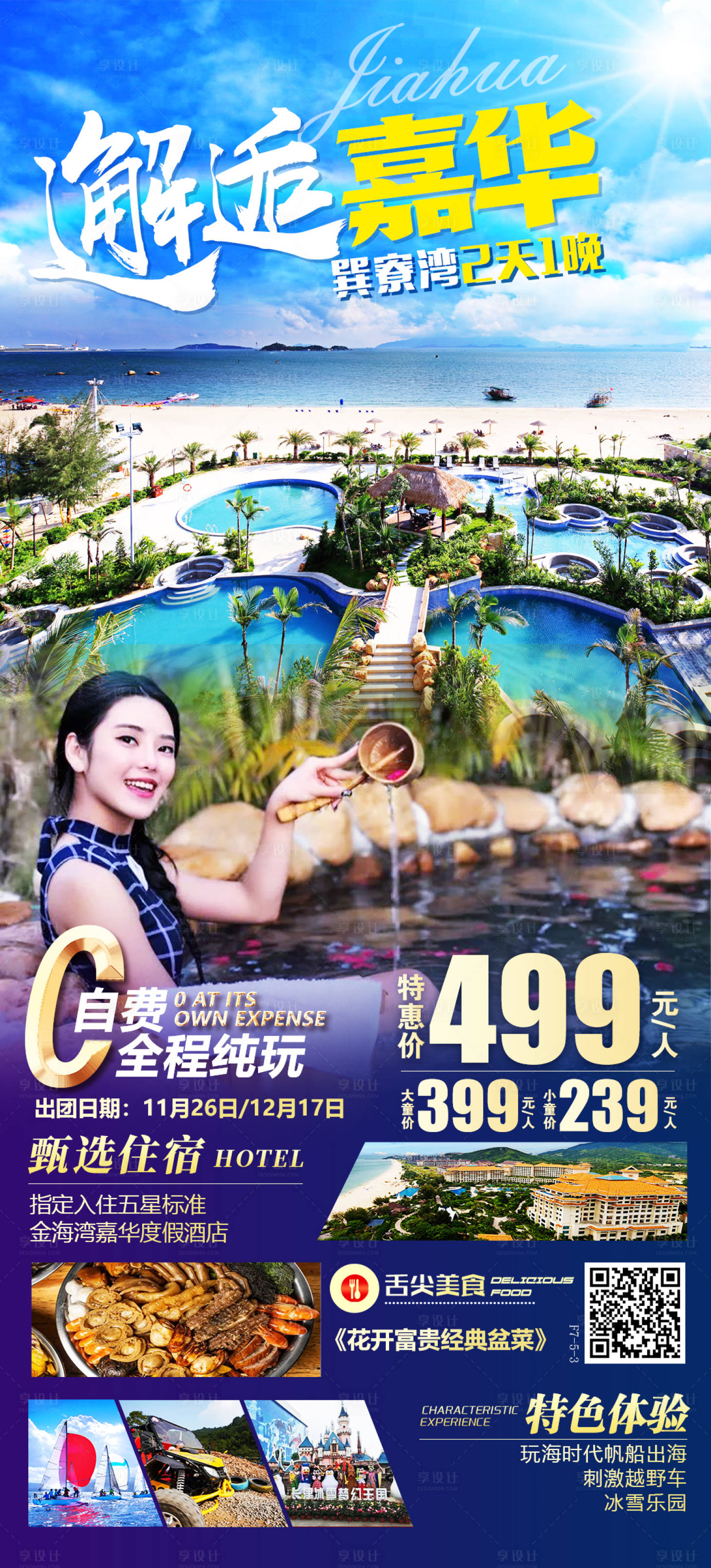 源文件下載【享設計】搜索編號：27160013103687283【巽寮灣旅游活動海報】
