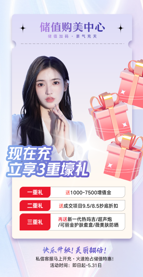源文件下载【医美充值活动海报】编号：92520013048354267