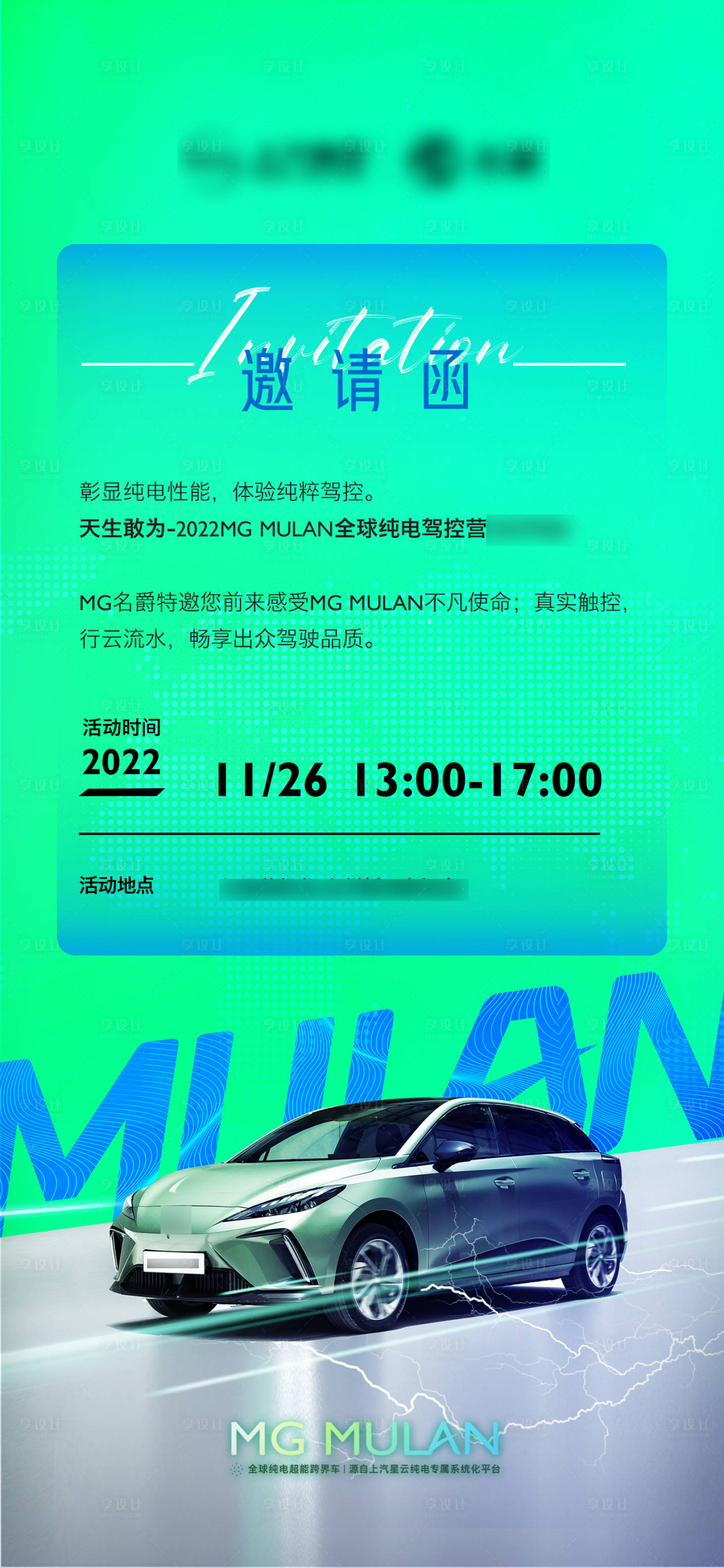 源文件下载【享设计】搜索编号：18470013587391258【新能源汽车试驾邀请函小清新海报】