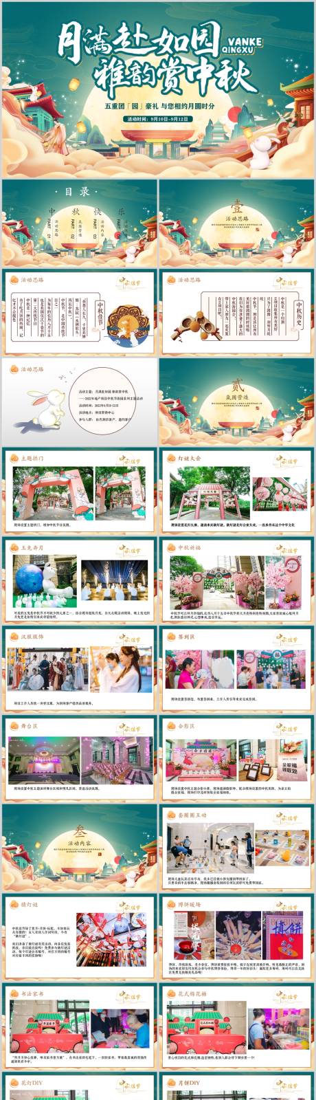 源文件下载【地产中秋游园会活动方案PPT】编号：41880013624346986