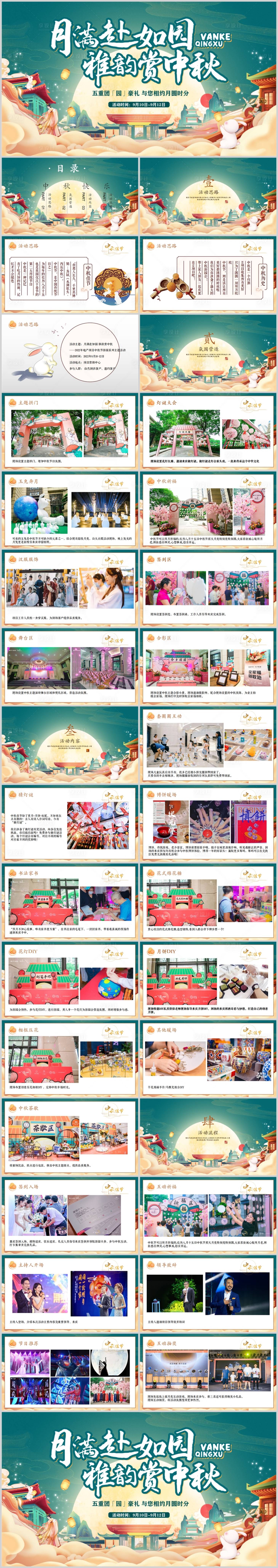 源文件下载【享设计】搜索编号：41880013624346986【地产中秋游园会活动方案PPT】